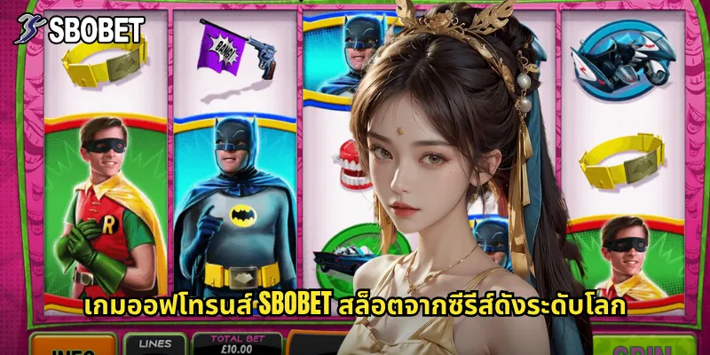 เกมออฟโทรนส์ sbobet สล็อตจากซีรีส์ดังระดับโลก