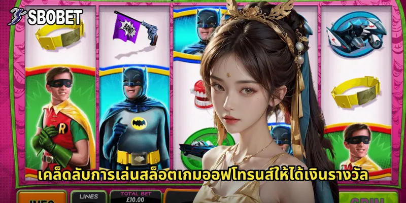 เคล็ดลับการเล่นสล็อตเกมออฟโทรนส์ให้ได้เงินรางวัล