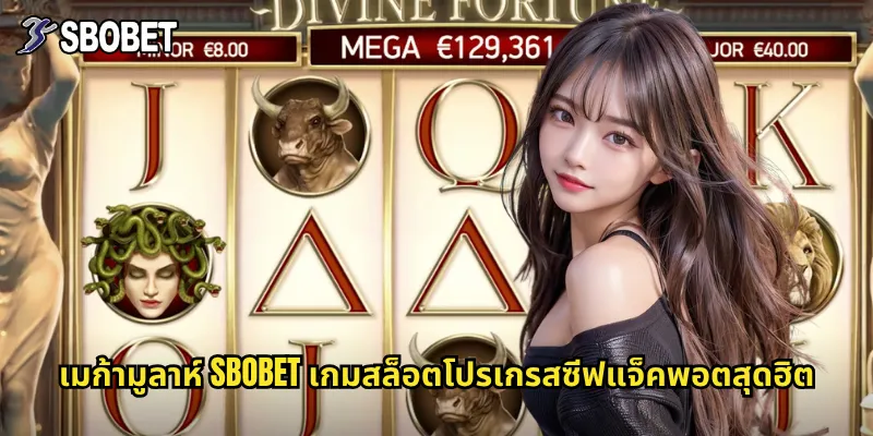 เมก้ามูลาห์ sbobet สล็อตแจ็คพอตระดับล้านที่ใครๆ ก็ฝัน 2 เมก้ามูลาห์ sbobet เกมสล็อตโปรเกรสซีฟแจ็คพอตสุดฮิต