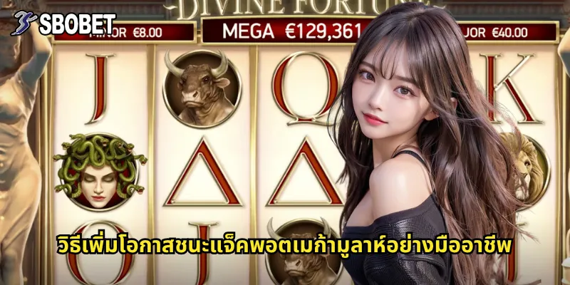 เมก้ามูลาห์ sbobet สล็อตแจ็คพอตระดับล้านที่ใครๆ ก็ฝัน 3 วิธีเพิ่มโอกาสชนะแจ็คพอตเมก้ามูลาห์อย่างมืออาชีพ
