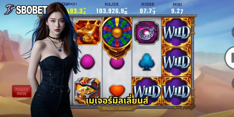 เมเจอร์มิลเลี่ยนส์