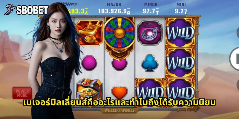 เมเจอร์มิลเลี่ยนส์ sbobet ทางลัดสู่การเป็นเศรษฐีชั่วข้ามคืน 2 เมเจอร์มิลเลี่ยนส์คืออะไรและทำไมถึงได้รับความนิยม