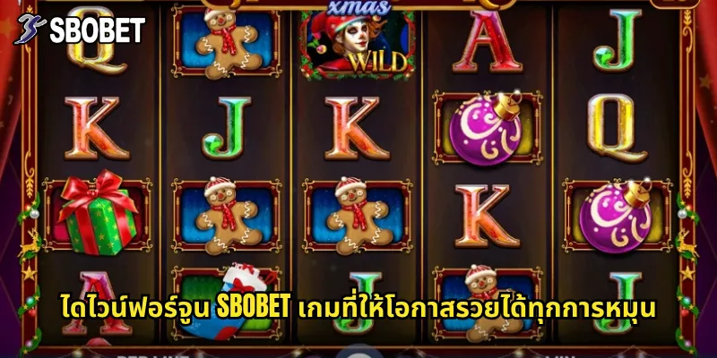 ไดไวน์ฟอร์จูน sbobet สล็อตแจ็คพอตแตกง่ายจากค่ายดัง 2 ไดไวน์ฟอร์จูน sbobet เกมที่ให้โอกาสรวยได้ทุกการหมุน