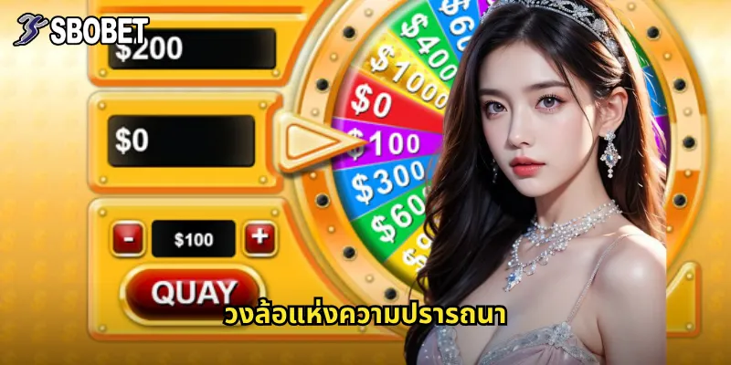 วงล้อแห่งความปรารถนา