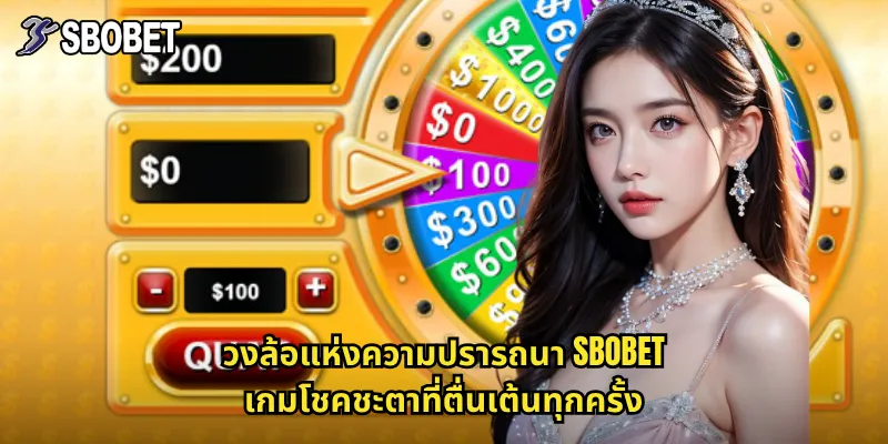 วงล้อแห่งความปรารถนา sbobet หมุนวงล้อลุ้นรางวัลใหญ่ทุกวัน 2 วงล้อแห่งความปรารถนา sbobet เกมโชคชะตาที่ตื่นเต้นทุกครั้ง