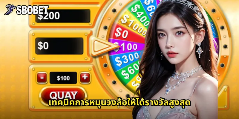 วงล้อแห่งความปรารถนา sbobet หมุนวงล้อลุ้นรางวัลใหญ่ทุกวัน 3 เทคนิคการหมุนวงล้อให้ได้รางวัลสูงสุด