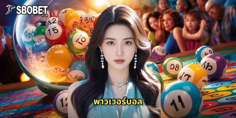 พาวเวอร์บอล sbobet ลอตเตอรี่ออนไลน์รางวัลใหญ่ระดับโลก 5 พาวเวอร์บอล