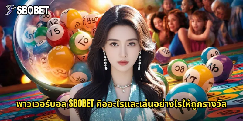พาวเวอร์บอล sbobet คืออะไรและเล่นอย่างไรให้ถูกรางวัล