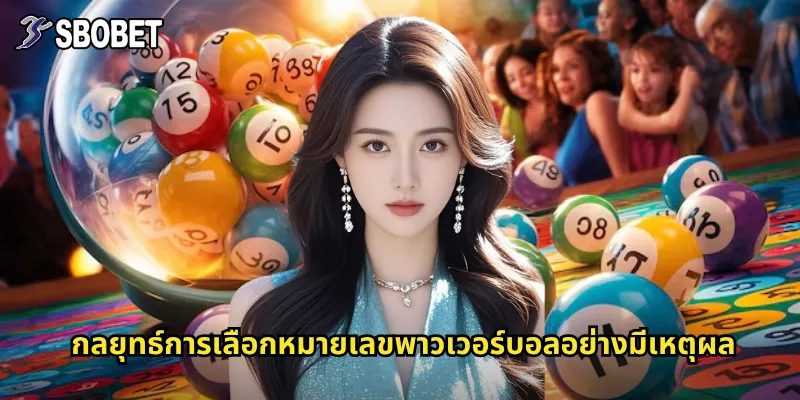 กลยุทธ์การเลือกหมายเลขพาวเวอร์บอลอย่างมีเหตุผล