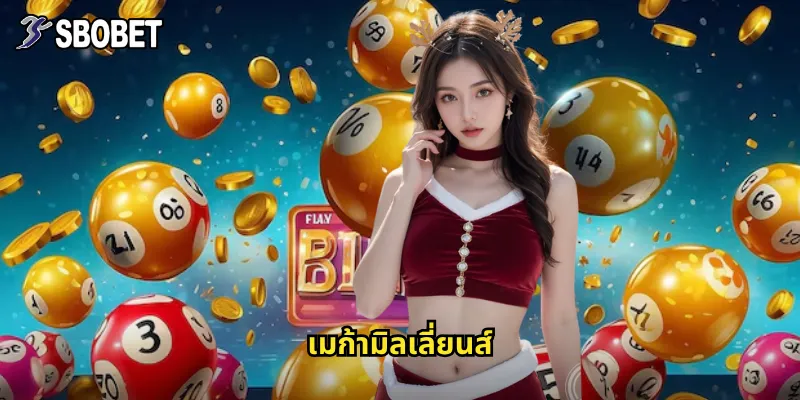 เมก้ามิลเลี่ยนส์ sbobet สล็อตแจ็คพอตล้านที่รอคุณอยู่ 4 เมก้ามิลเลี่ยนส์