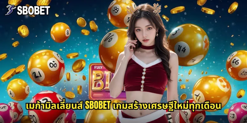 เมก้ามิลเลี่ยนส์ sbobet เกมสร้างเศรษฐีใหม่ทุกเดือน