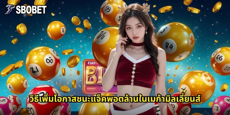 วิธีเพิ่มโอกาสชนะแจ็คพอตล้านในเมก้ามิลเลี่ยนส์