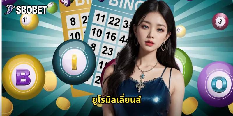 ยูโรมิลเลี่ยนส์ sbobet ลอตเตอรี่ยุโรปรางวัลหลักร้อยล้าน 6 ยูโรมิลเลี่ยนส์