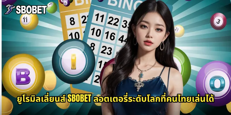 ยูโรมิลเลี่ยนส์ sbobet ลอตเตอรี่ระดับโลกที่คนไทยเล่นได้