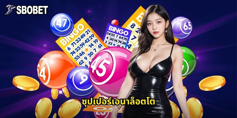 ซุปเปอร์เอนาล็อตโต sbobet ลอตเตอรี่อิตาลีที่ใครก็เล่นได้ 8 ซุปเปอร์เอนาล็อตโต