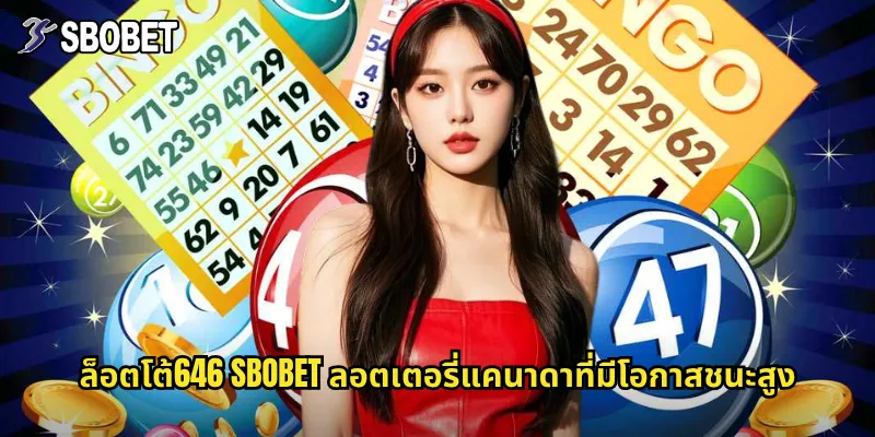 ล็อตโต้646 sbobet ลอตเตอรี่แคนาดาที่มีโอกาสชนะสูง