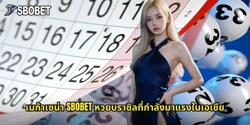 เมก้าเซน่า sbobet หวยบราซิลที่กำลังมาแรงในเอเชีย