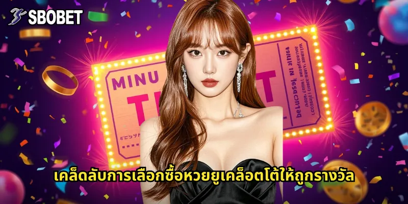 ยูเคล็อตโต้ sbobet หวยอังกฤษที่มีโอกาสชนะสูงกว่าที่คิด 3 เคล็ดลับการเลือกซื้อหวยยูเคล็อตโต้ให้ถูกรางวัล