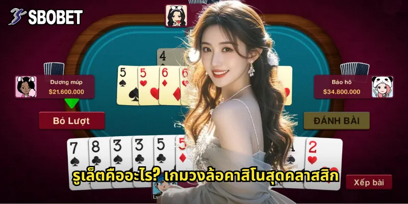 รูเล็ต sbobet: หมุนวงล้อโชคชะตาพร้อมลุ้นรางวัลใหญ่ทุกรอบ 2 รูเล็ตคืออะไร? เกมวงล้อคาสิโนสุดคลาสสิก