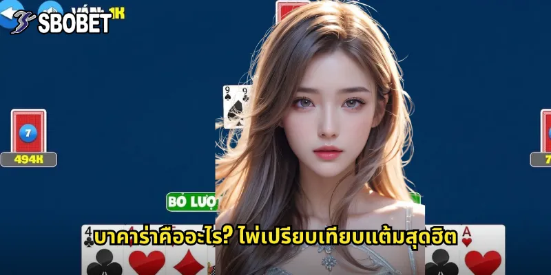 บาคาร่าคืออะไร? ไพ่เปรียบเทียบแต้มสุดฮิต
