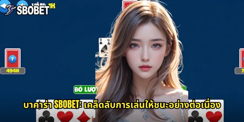 บาคาร่า sbobet: เคล็ดลับการเล่นให้ชนะอย่างต่อเนื่อง
