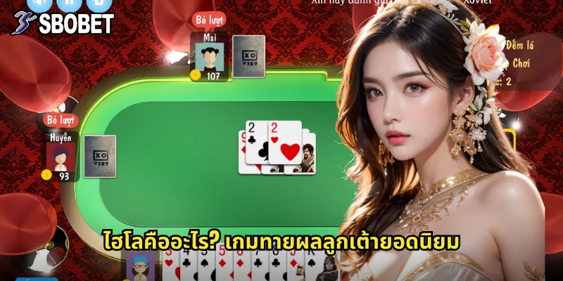 ไฮโล sbobet: เกมเดิมพันลูกเต้าสุดมันส์ที่เล่นง่ายได้เงินไว 2 ไฮโลคืออะไร? เกมทายผลลูกเต้ายอดนิยม