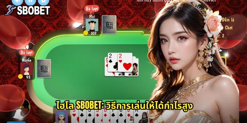 ไฮโล sbobet: เกมเดิมพันลูกเต้าสุดมันส์ที่เล่นง่ายได้เงินไว 3 ไฮโล sbobet: วิธีการเล่นให้ได้กำไรสูง