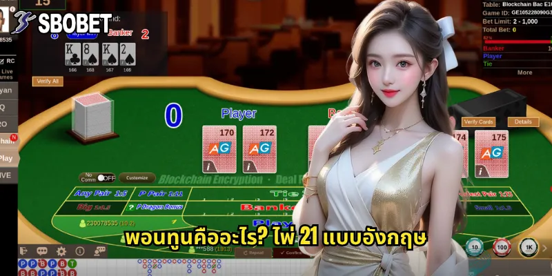 พอนทูนคืออะไร? ไพ่ 21 แบบอังกฤษ