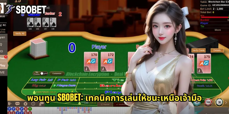 พอนทูน sbobet: เทคนิคการเล่นให้ชนะเหนือเจ้ามือ