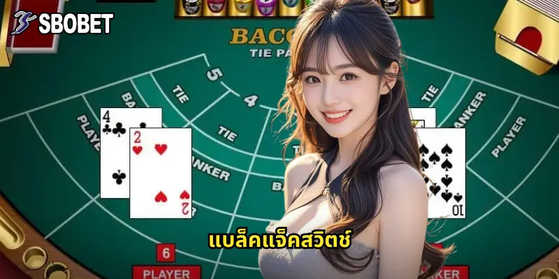 แบล็คแจ็คสวิตช์