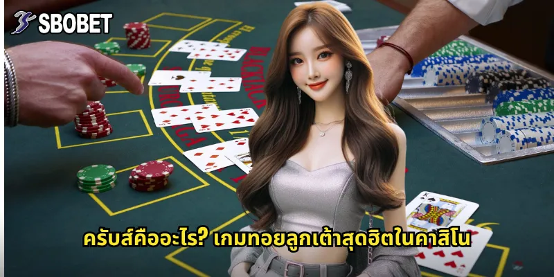 ครับส์คืออะไร? เกมทอยลูกเต้าสุดฮิตในคาสิโน