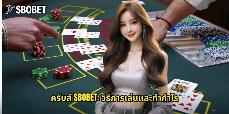 ครับส์ sbobet: วิธีการเล่นและทำกำไร