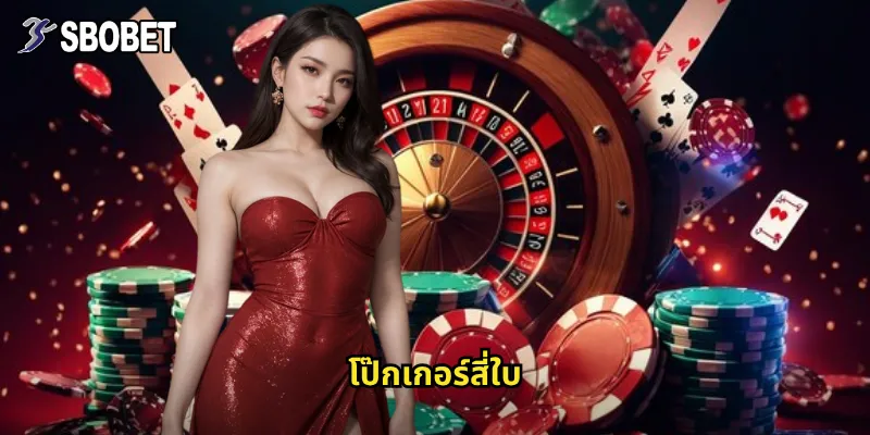 โป๊กเกอร์สี่ใบ