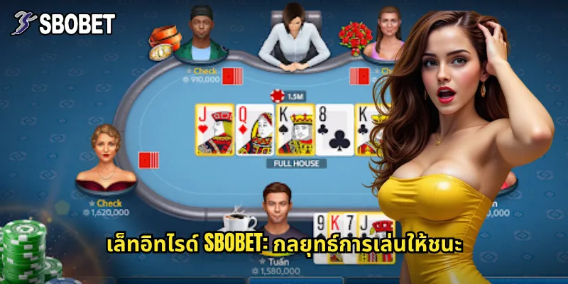 เล็ทอิทไรด์ sbobet: เกมไพ่โป๊กเกอร์แบบปล่อยให้วิ่งสุดเร้าใจ 3 เล็ทอิทไรด์ sbobet: กลยุทธ์การเล่นให้ชนะ