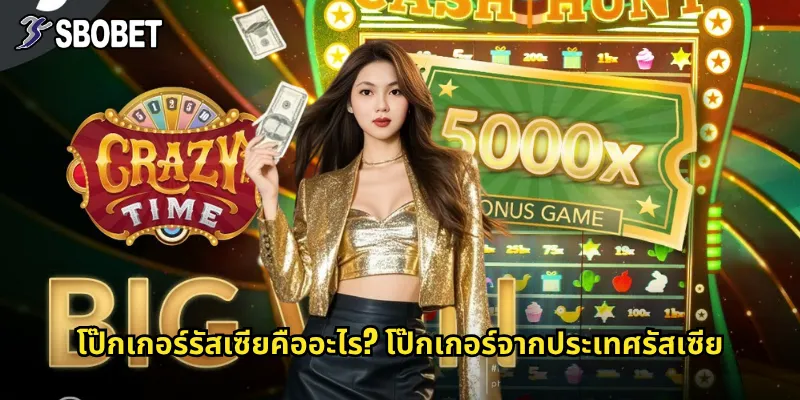 โป๊กเกอร์รัสเซียคืออะไร? โป๊กเกอร์จากประเทศรัสเซีย