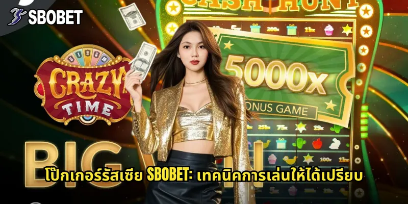 โป๊กเกอร์รัสเซีย sbobet: เทคนิคการเล่นให้ได้เปรียบ