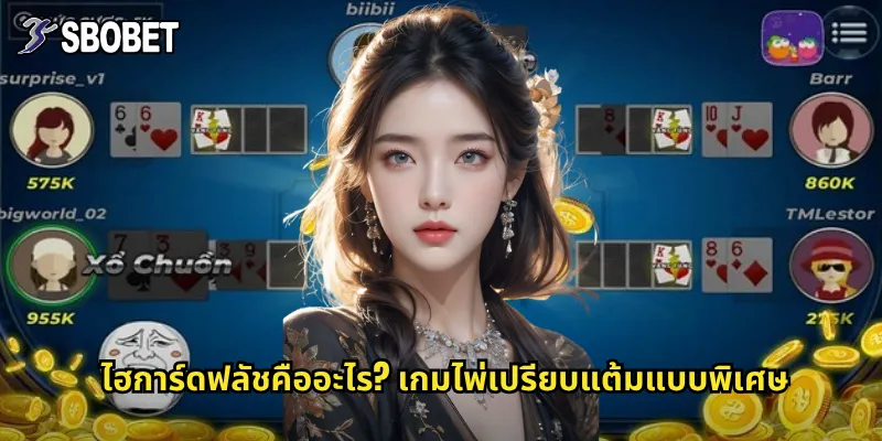 ไฮการ์ดฟลัช sbobet: เกมไพ่ที่เน้นการเปรียบไพ่สูงสุด 2 ไฮการ์ดฟลัชคืออะไร? เกมไพ่เปรียบแต้มแบบพิเศษ