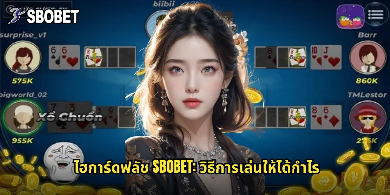 ไฮการ์ดฟลัช sbobet: เกมไพ่ที่เน้นการเปรียบไพ่สูงสุด 3 ไฮการ์ดฟลัช sbobet: วิธีการเล่นให้ได้กำไร