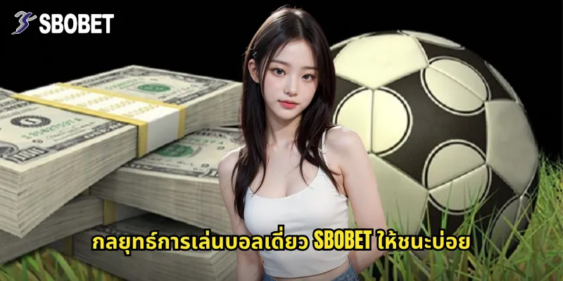 บอลเดี่ยว sbobet เดิมพันง่ายทำกำไรสูงสุดสำหรับมือใหม่ 3 กลยุทธ์การเล่นบอลเดี่ยว sbobet ให้ชนะบ่อย