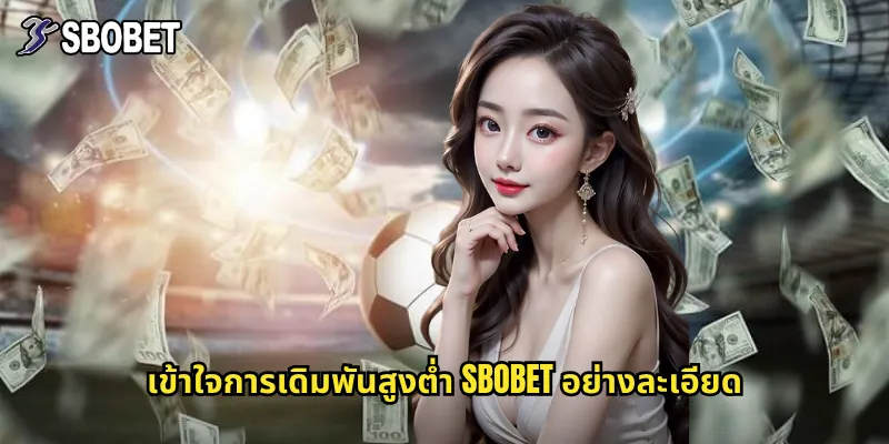 สูงต่ำ sbobet คู่มือเดิมพันโอเวอร์อันเดอร์ให้ได้กำไรสม่ำเสมอ 2 เข้าใจการเดิมพันสูงต่ำ sbobet อย่างละเอียด
