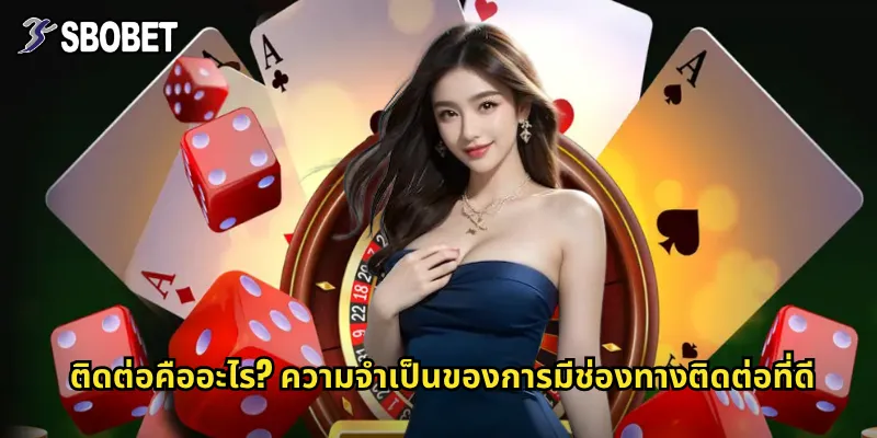 ติดต่อ sbobet: ช่องทางสื่อสารกับทีมงานมืออาชีพตลอด 24 ชั่วโมง 1 ติดต่อคืออะไร? ความจำเป็นของการมีช่องทางติดต่อที่ดี