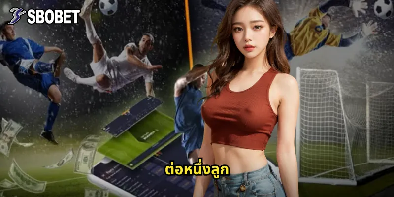 ต่อหนึ่งลูก