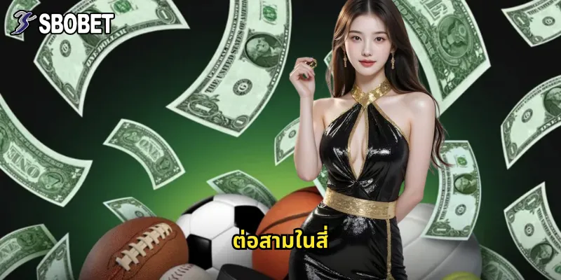 ต่อสามในสี่