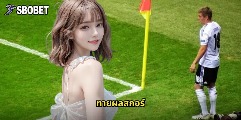 ทายผลสกอร์