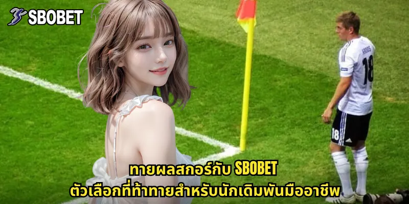 ทายผลสกอร์กับ sbobet ตัวเลือกที่ท้าทายสำหรับนักเดิมพันมืออาชีพ