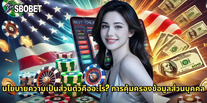 นโยบายความเป็นส่วนตัว sbobet: ระบบรักษาความปลอดภัยข้อมูลระดับสากล 1 นโยบายความเป็นส่วนตัวคืออะไร? การคุ้มครองข้อมูลส่วนบุคคล