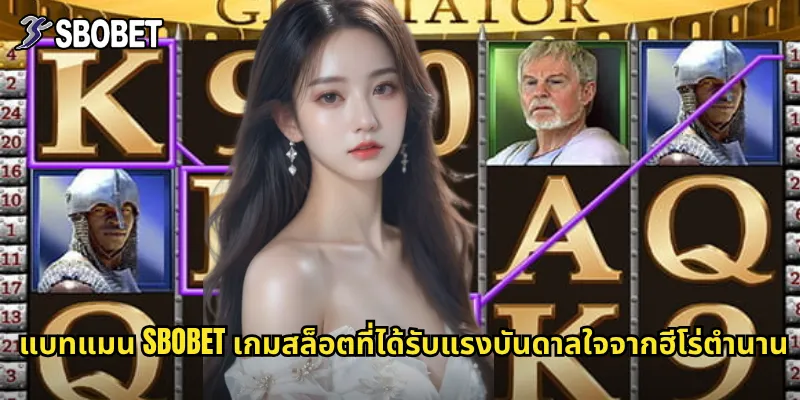 แบทแมน sbobet เกมสล็อตที่ได้รับแรงบันดาลใจจากฮีโร่ตำนาน