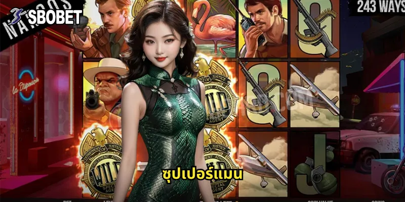 ซุปเปอร์แมน