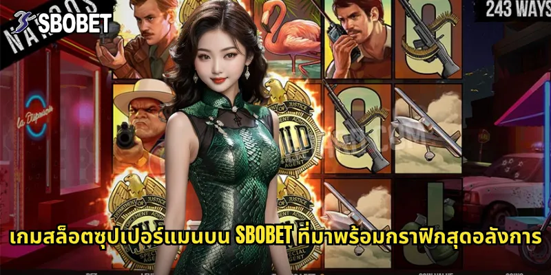 เกมสล็อตซุปเปอร์แมนบน sbobet ที่มาพร้อมกราฟิกสุดอลังการ