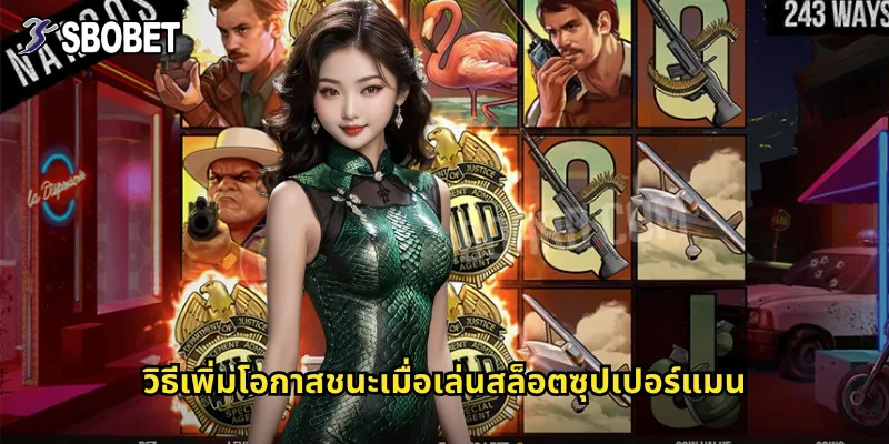 วิธีเพิ่มโอกาสชนะเมื่อเล่นสล็อตซุปเปอร์แมน